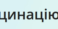 Запис на вакцинацію від COVID-19