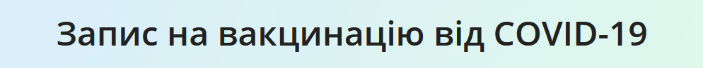 Запис на вакцинацію від COVID-19